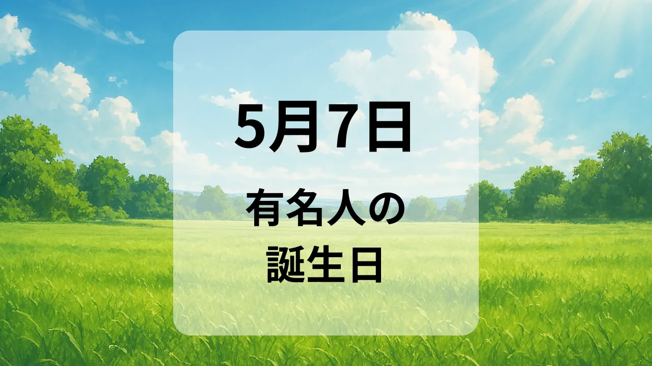 ５月７日　有名人の誕生日