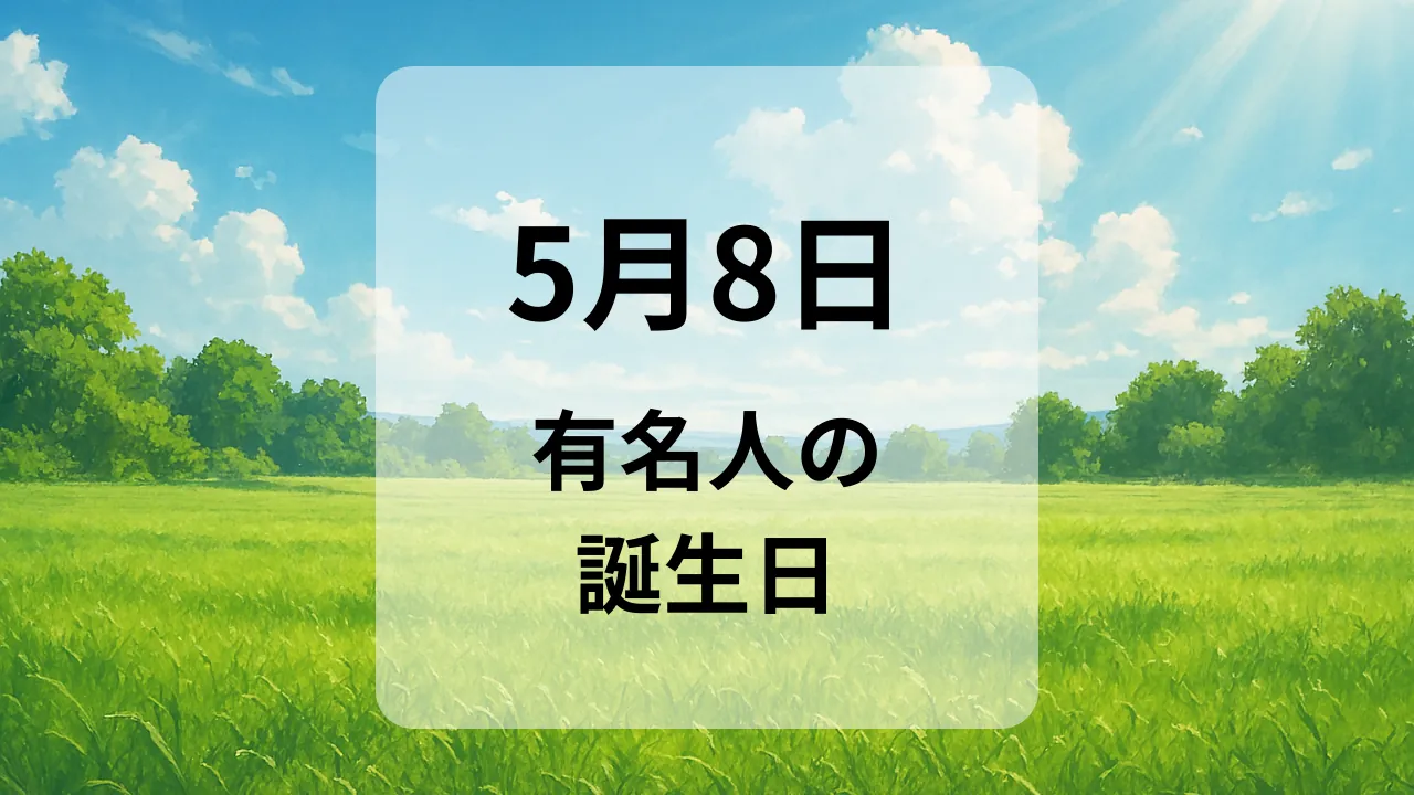 ５月８日　有名人の誕生日