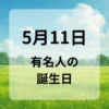 ５月１１日　有名人の誕生日