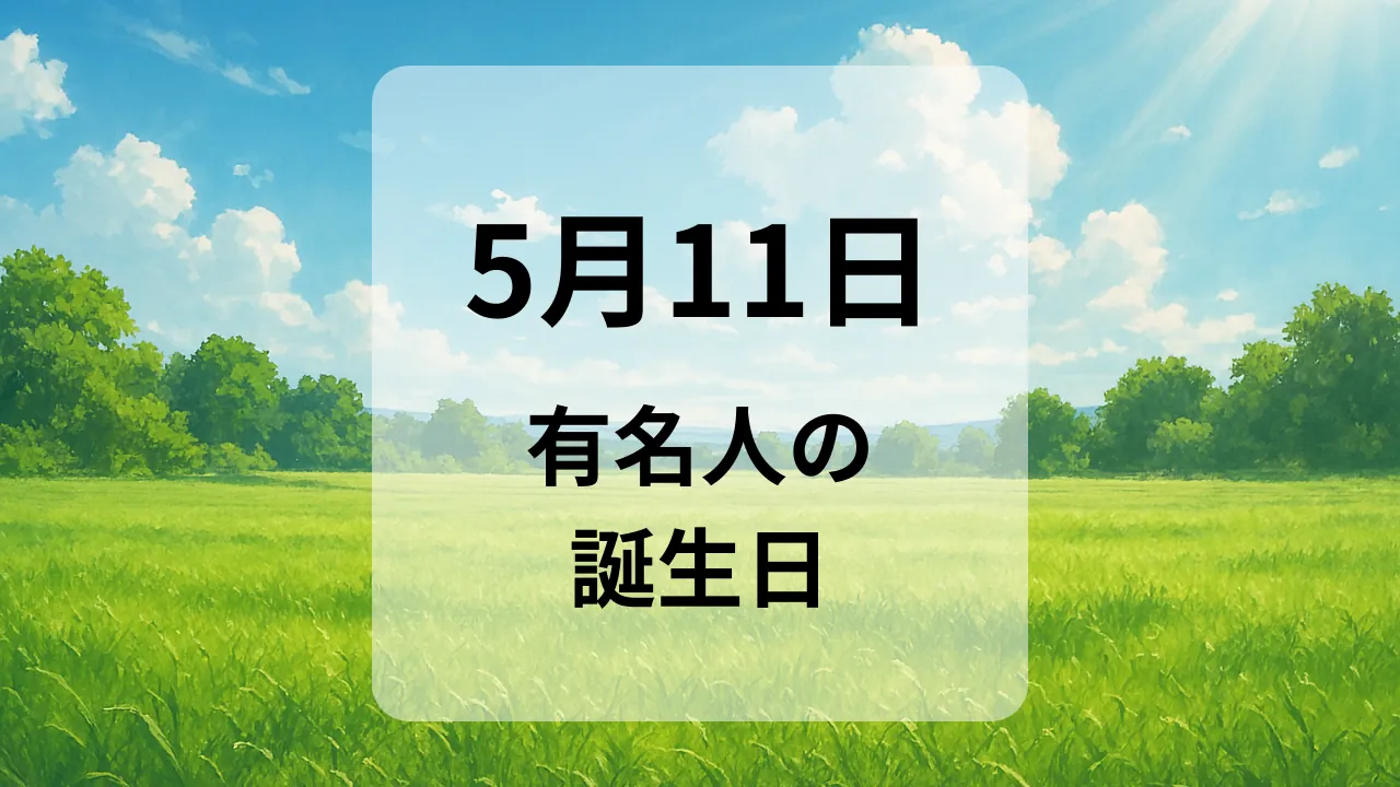 ５月１１日　有名人の誕生日