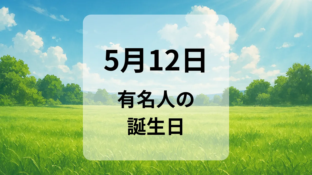 ５月１２日　有名人の誕生日