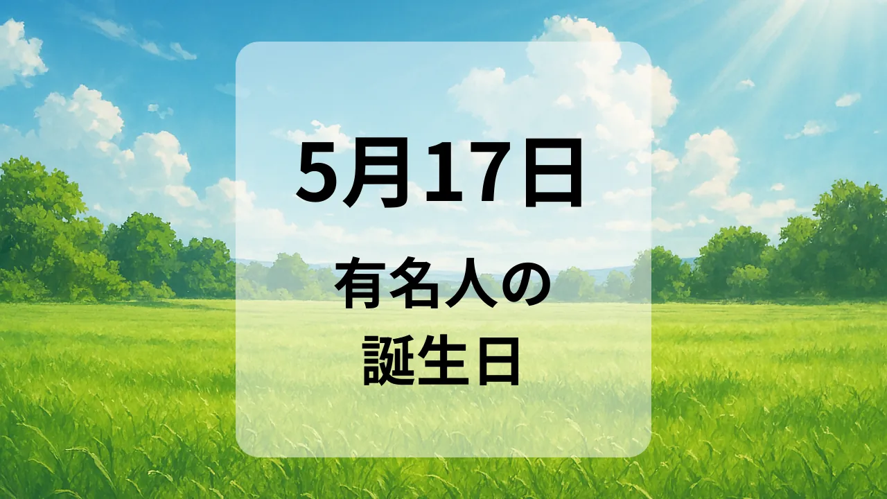 ５月１７日　有名人の誕生日