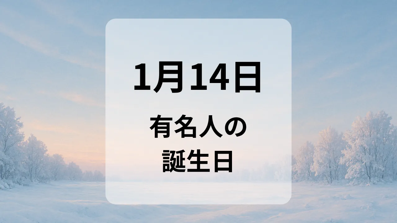 １月１４日　有名人の誕生日