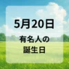 ５月２０日　有名人の誕生日