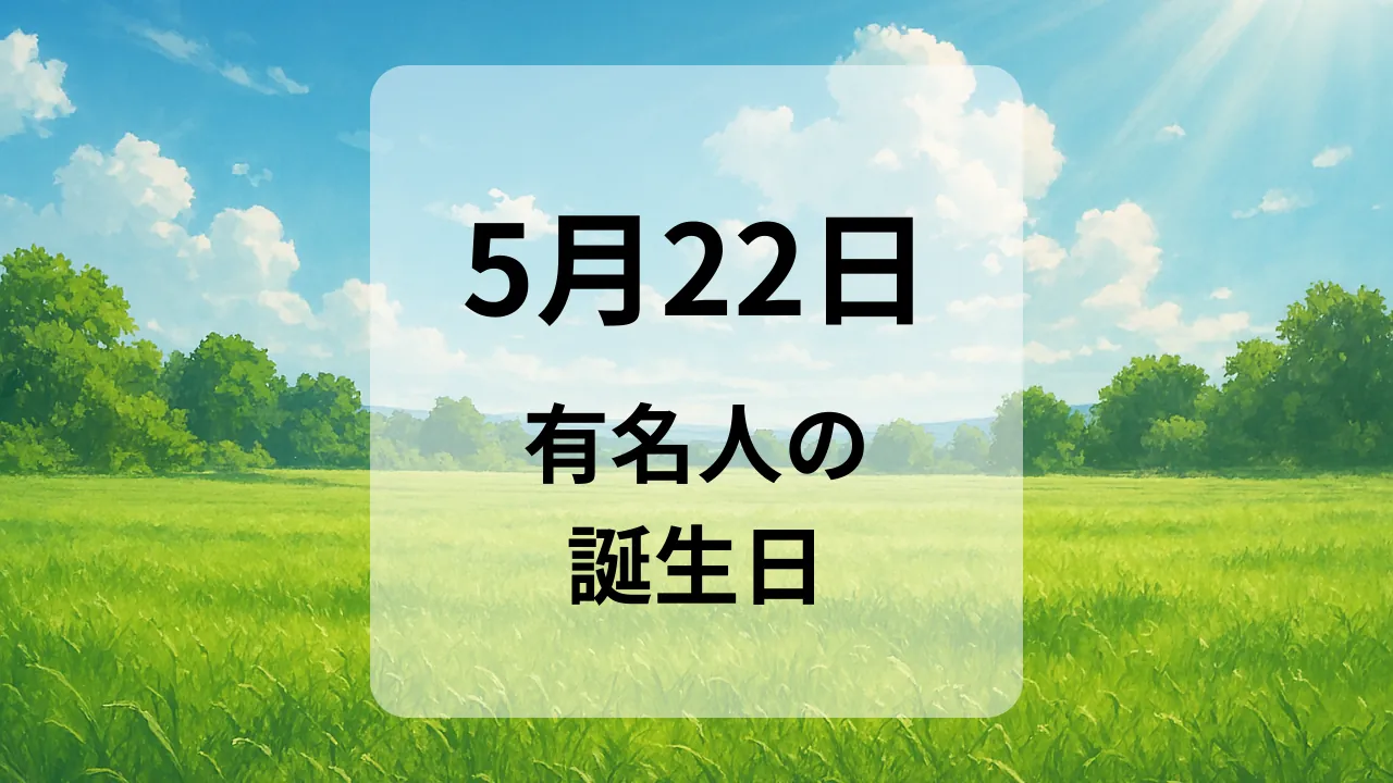 ５月２２日　有名人の誕生日