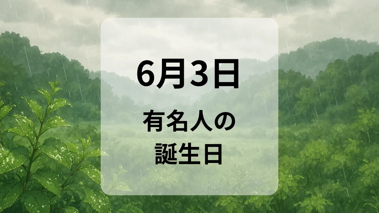 ６月３日　有名人の誕生日