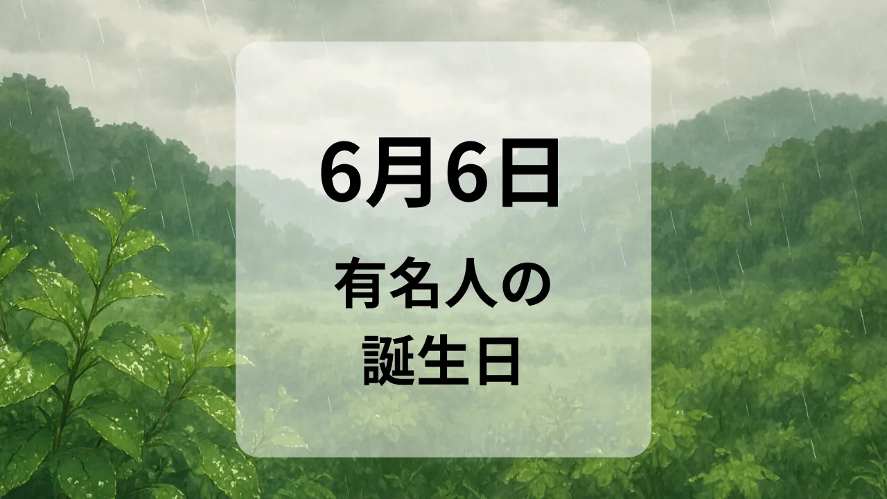 ６月６日　有名人の誕生日