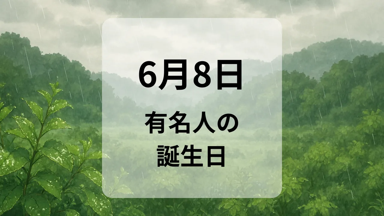 ６月８日　有名人の誕生日