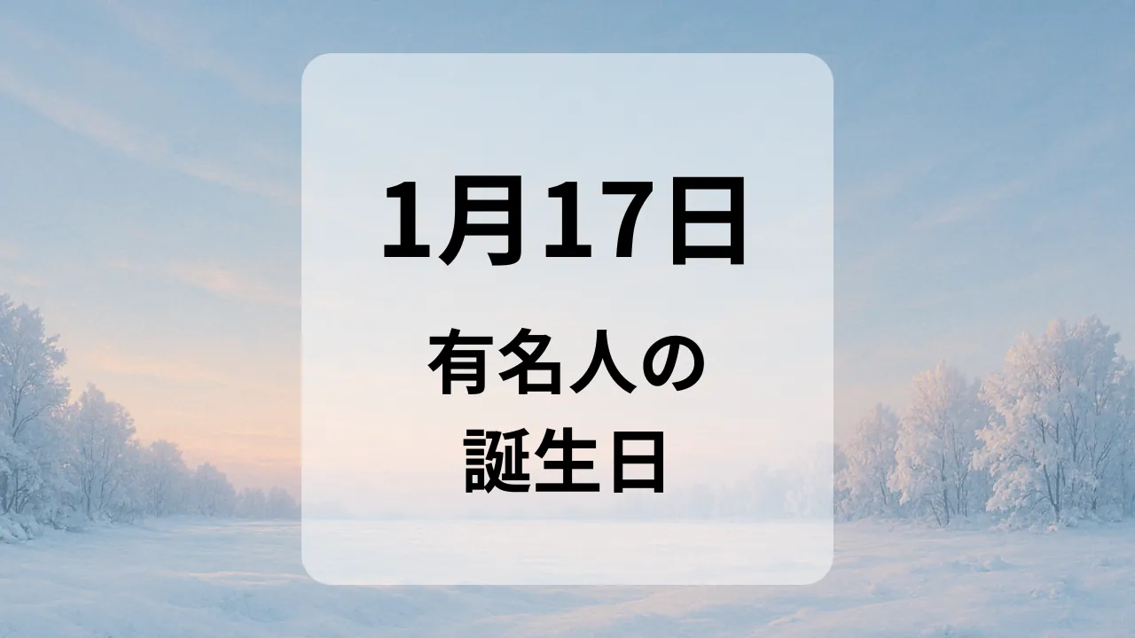 １月１７日　有名人の誕生日