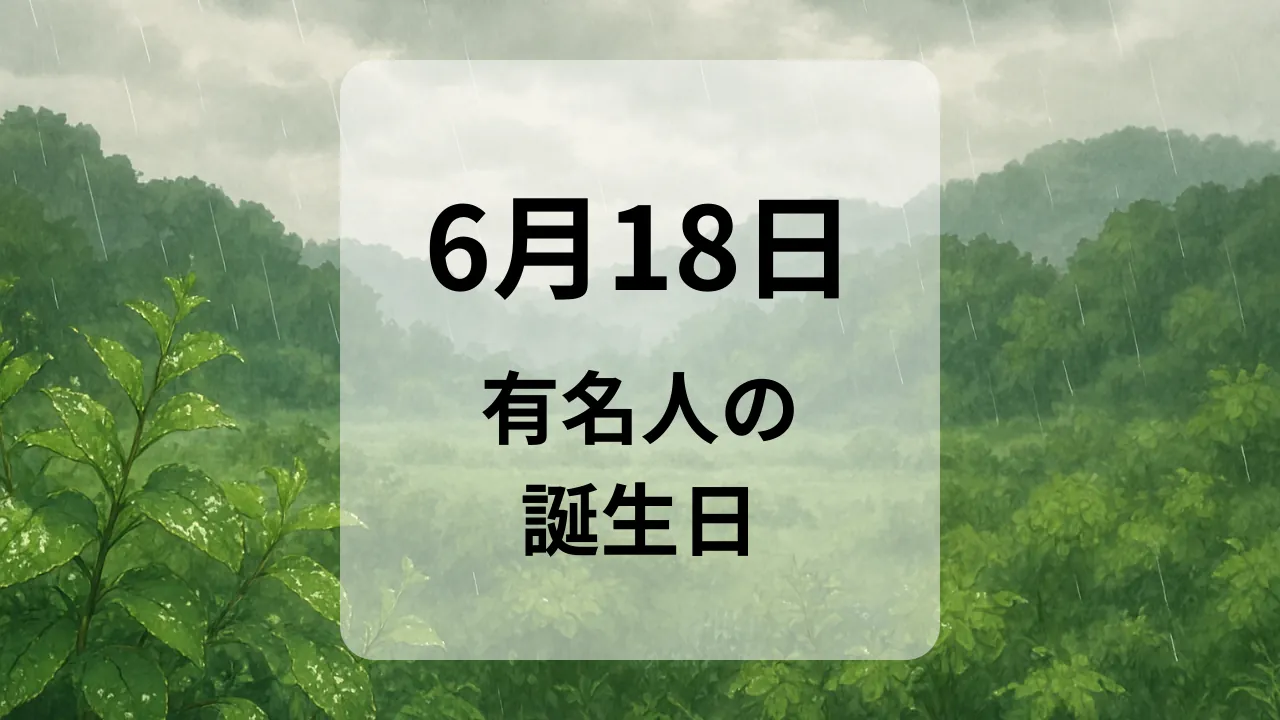 ６月１８日　有名人の誕生日