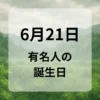 ６月２１日　有名人の誕生日