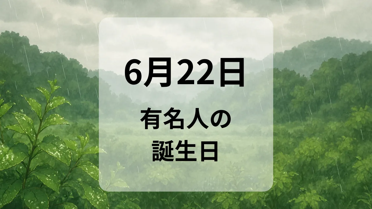 ６月２２日　有名人の誕生日