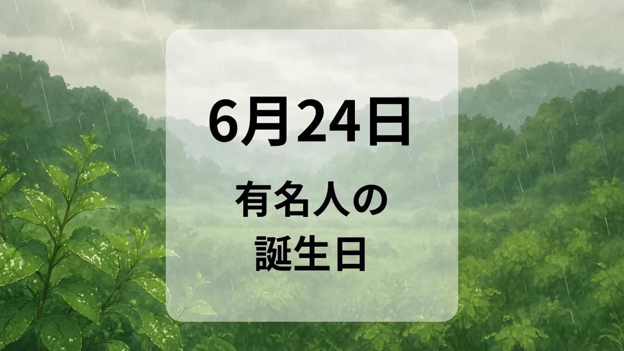 ６月２４日　有名人の誕生日