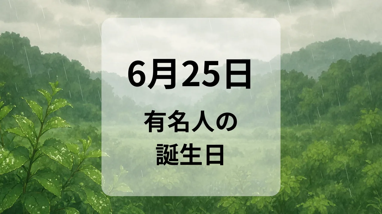 ６月２５日　有名人の誕生日