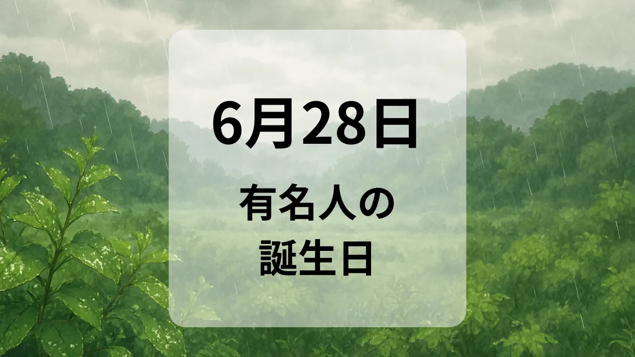 ６月２８日　有名人の誕生日