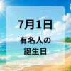 ７月１日　有名人の誕生日