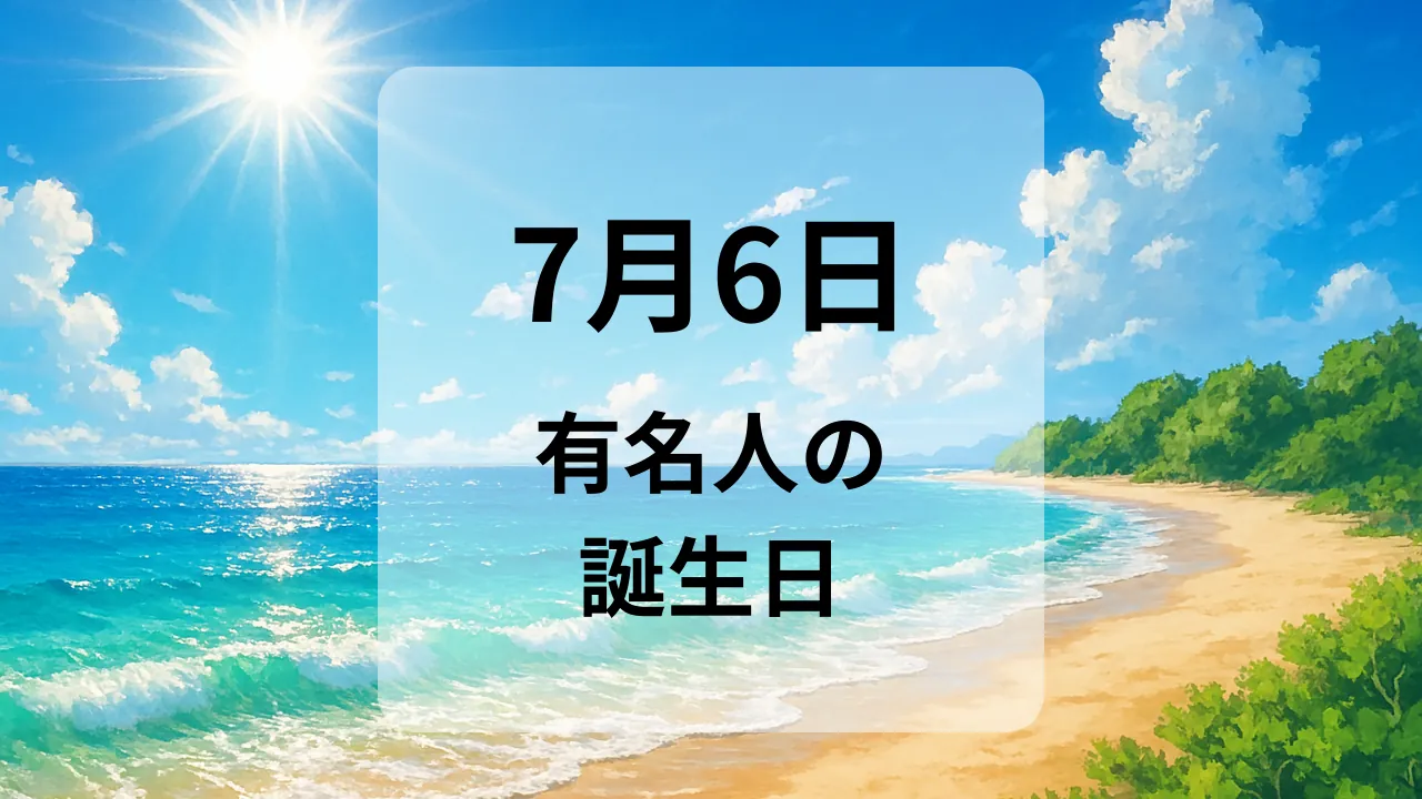 ７月６日　有名人の誕生日
