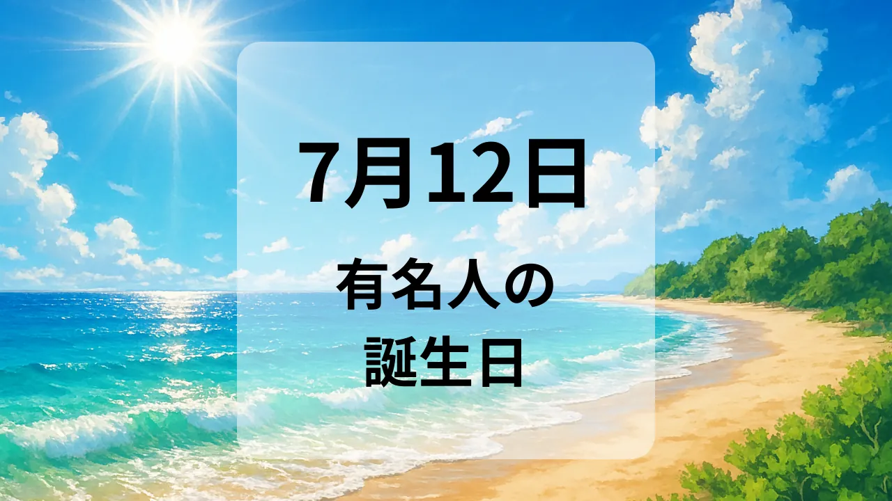 ７月１２日　有名人の誕生日