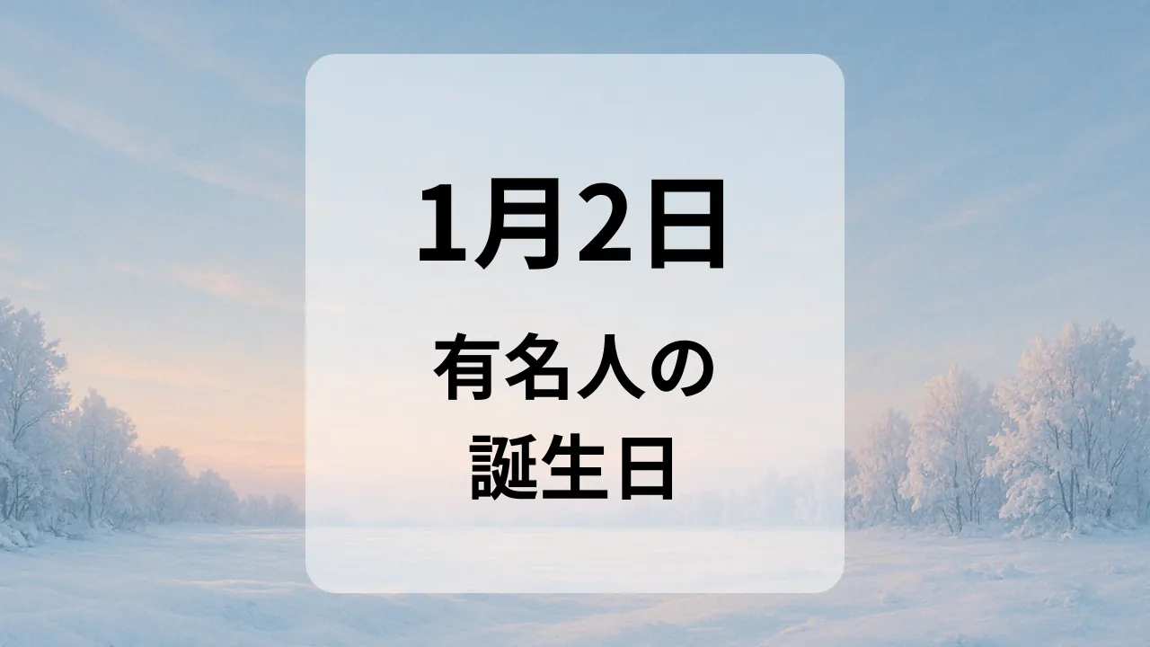 １月２日　有名人の誕生日