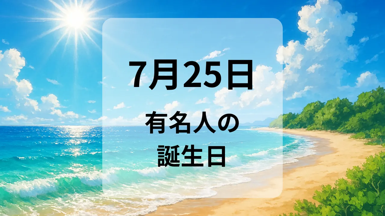 ７月２５日　有名人の誕生日