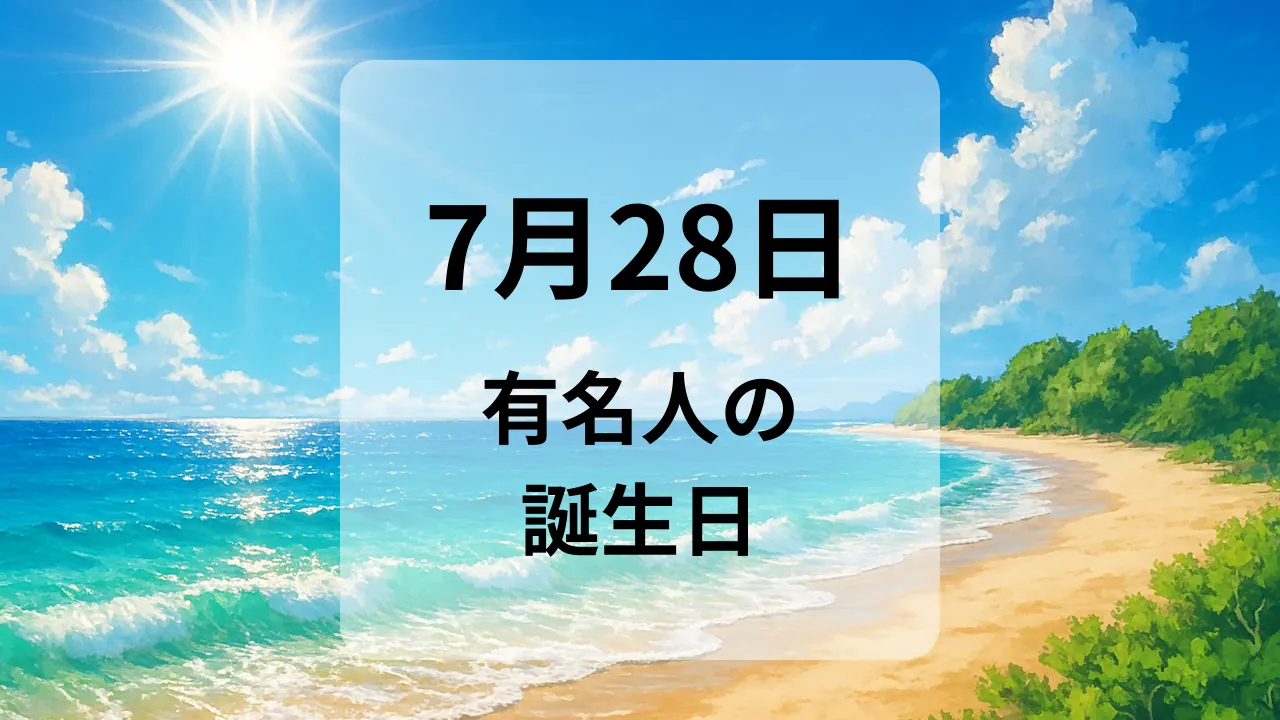 ７月２８日　有名人の誕生日