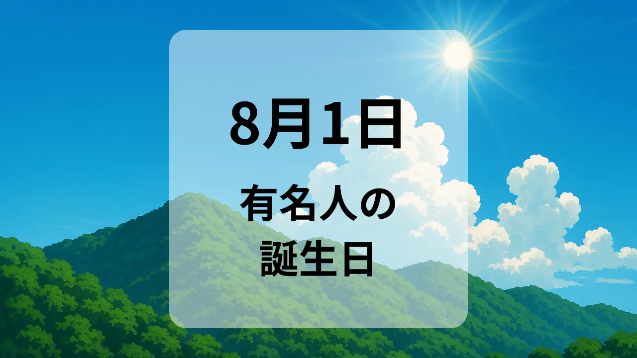 ８月１日　有名人の誕生日