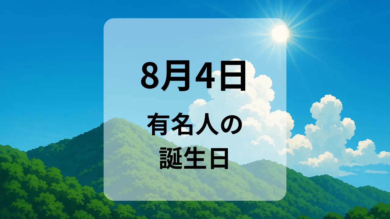 ８月４日　有名人の誕生日