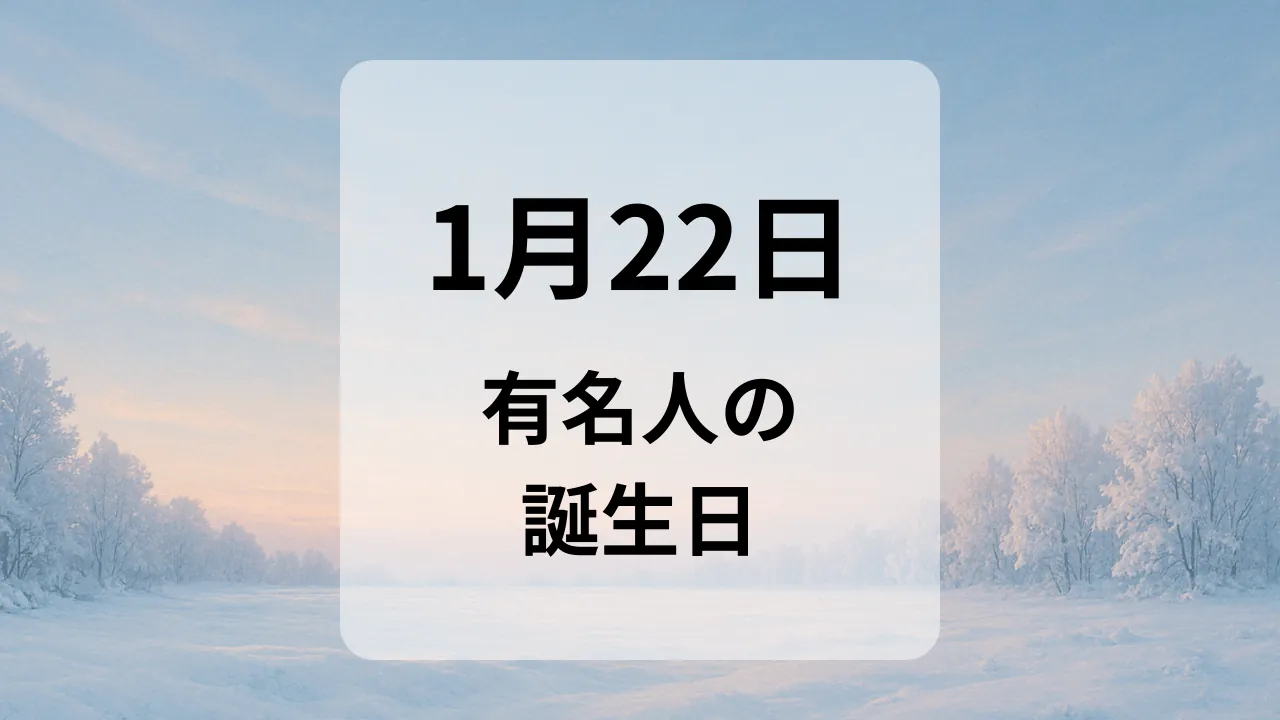 １月２２日　有名人の誕生日