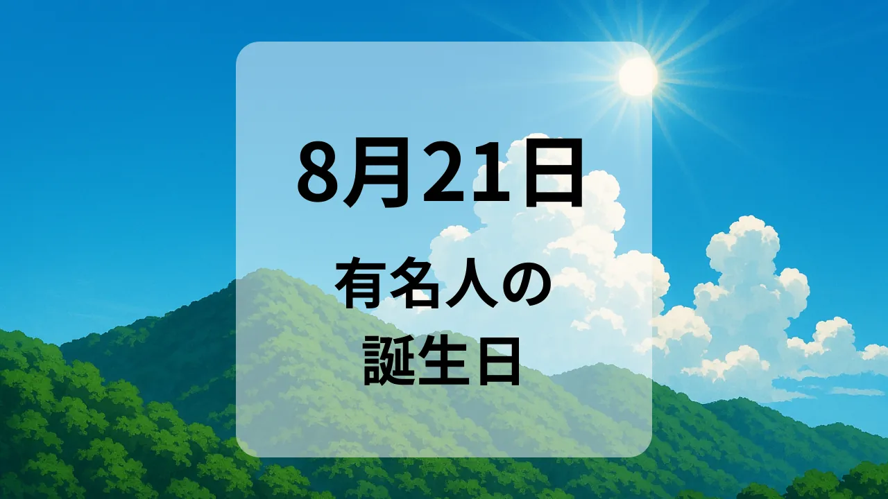 ８月２１日　有名人の誕生日