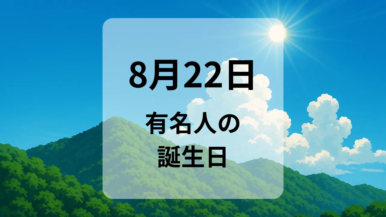 ８月２２日　有名人の誕生日