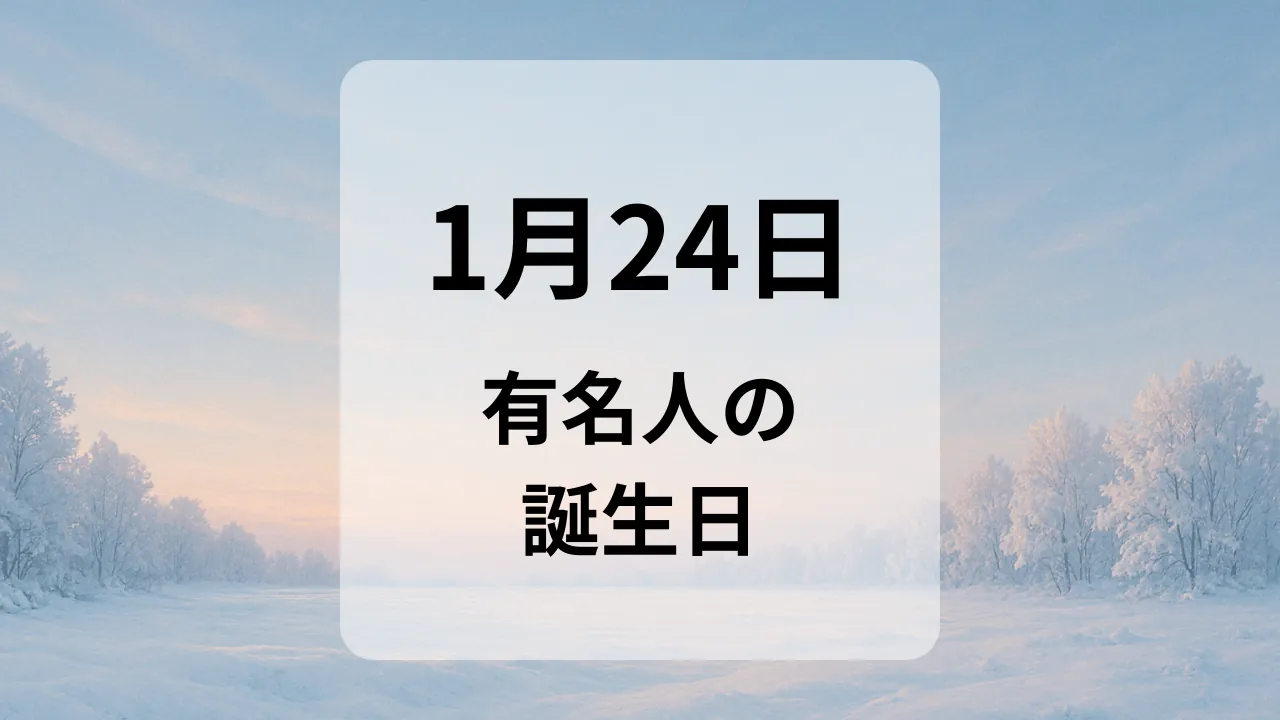 １月２４日　有名人の誕生日