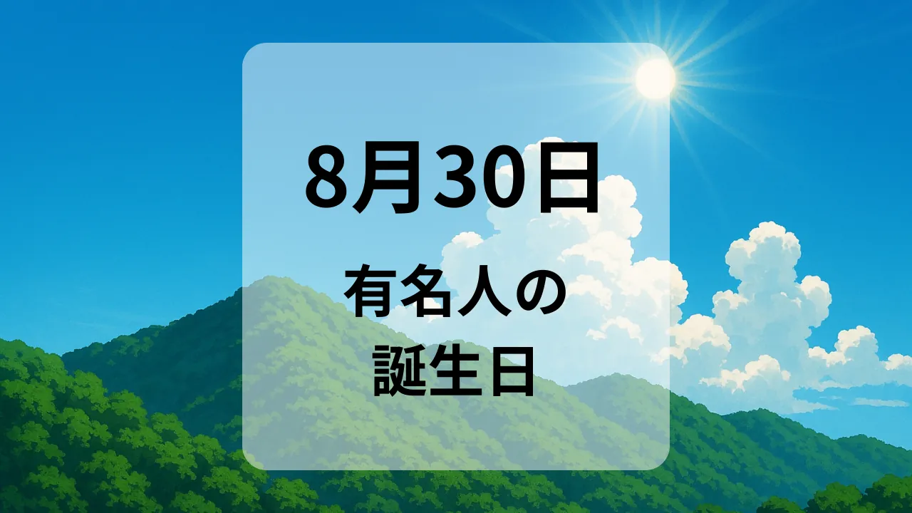 ８月３０日　有名人の誕生日