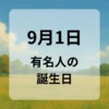 ９月１日　有名人の誕生日