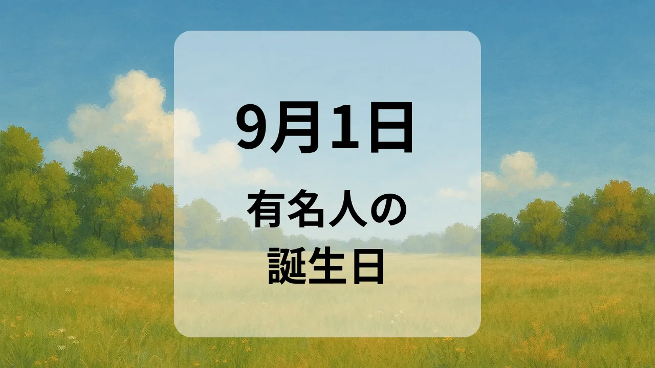 ９月１日　有名人の誕生日