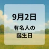 ９月２日　有名人の誕生日