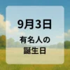 ９月３日　有名人の誕生日