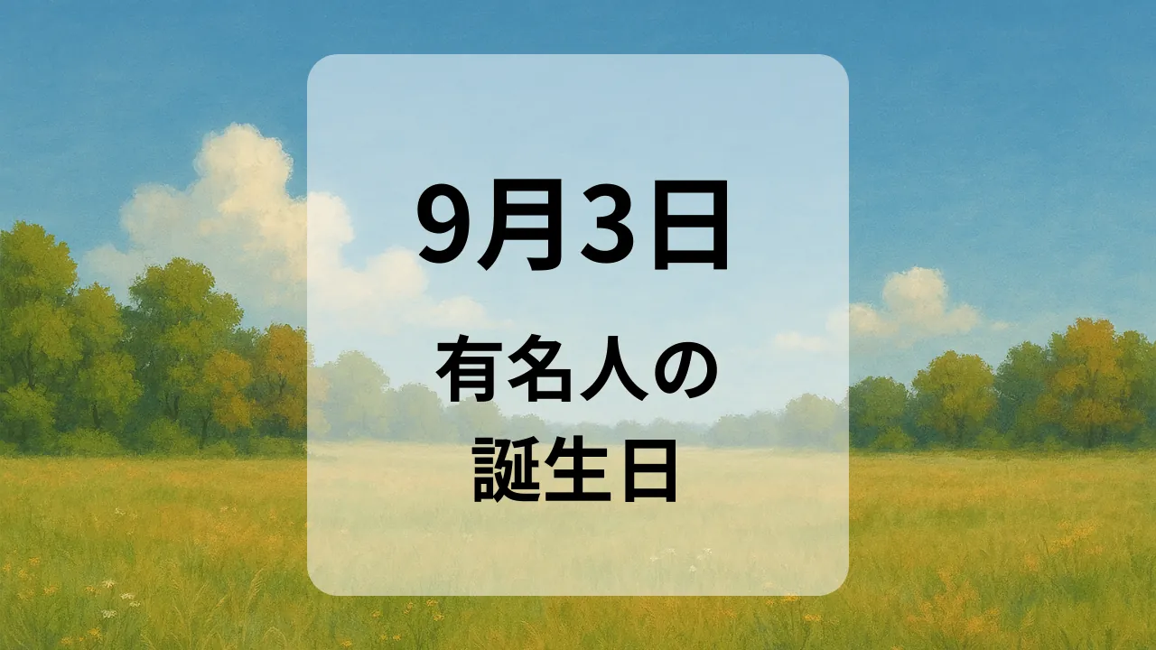 ９月３日　有名人の誕生日
