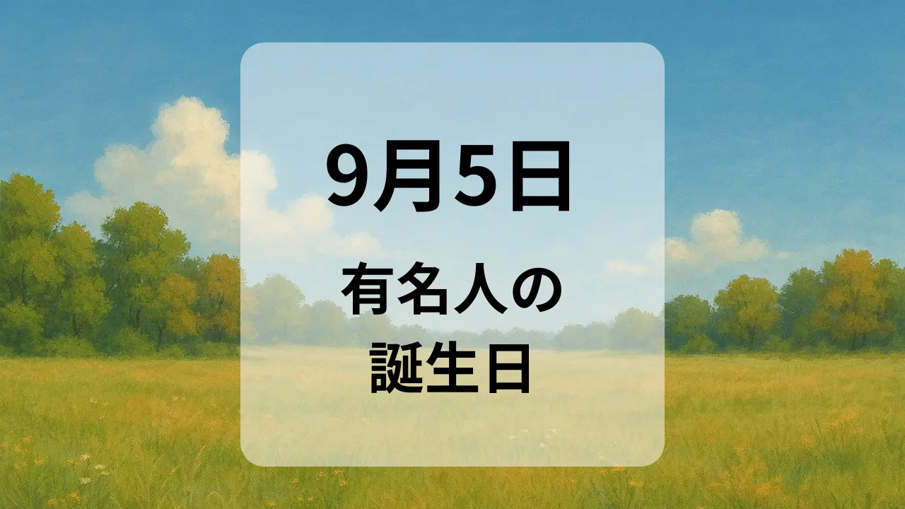 ９月５日　有名人の誕生日
