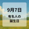 ９月７日　有名人の誕生日