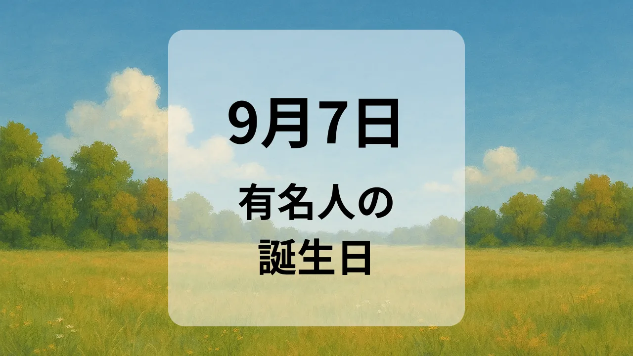 ９月７日　有名人の誕生日