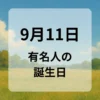 ９月１１日　有名人の誕生日