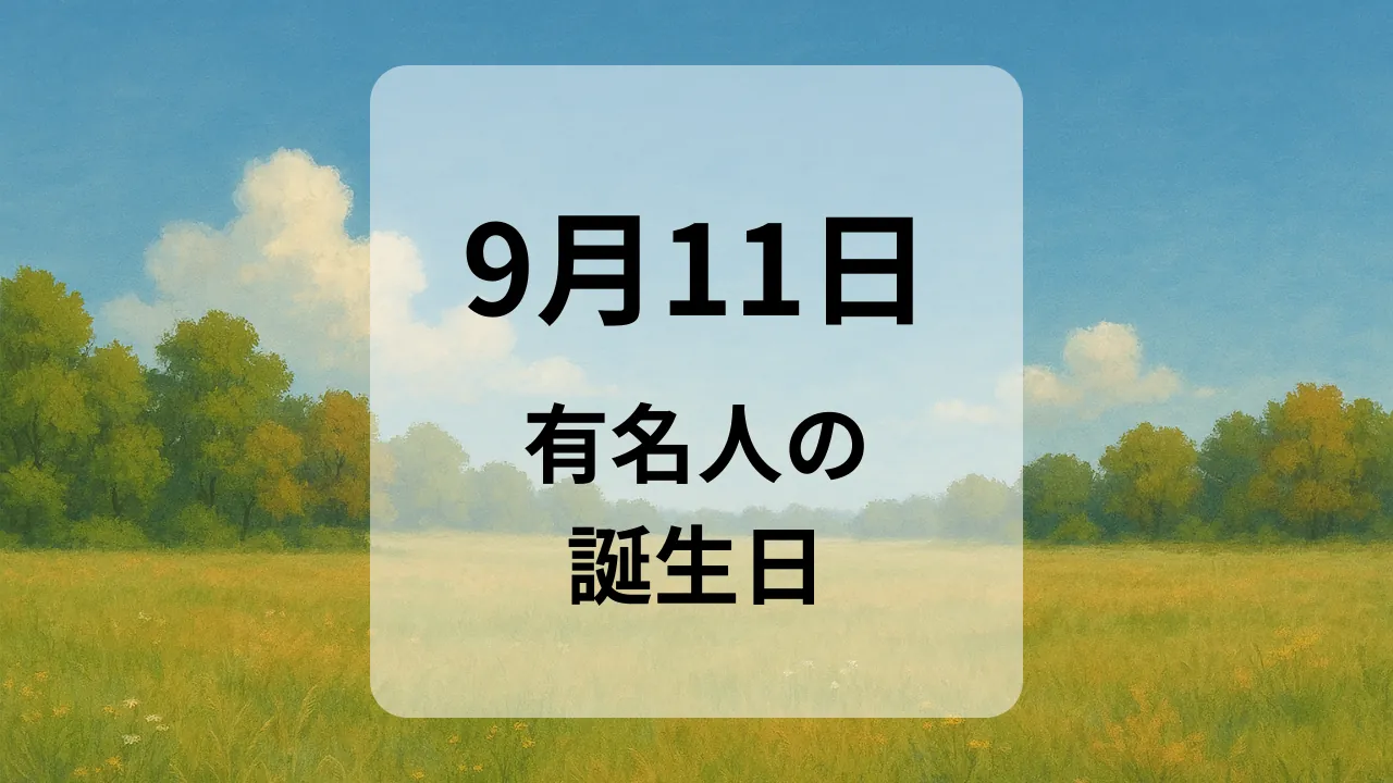 ９月１１日　有名人の誕生日