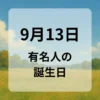 ９月１３日　有名人の誕生日