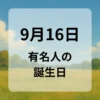 ９月１６日　有名人の誕生日