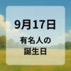 ９月１７日　有名人の誕生日