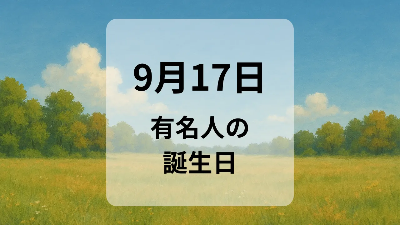 ９月１７日　有名人の誕生日
