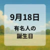 ９月１８日　有名人の誕生日
