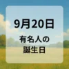 ９月２０日　有名人の誕生日