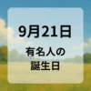 ９月２１日　有名人の誕生日