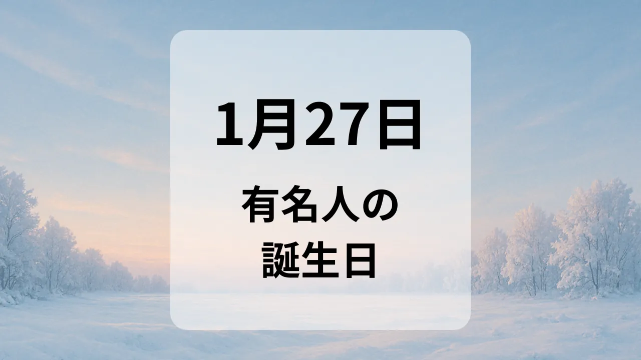 １月２７日　有名人の誕生日